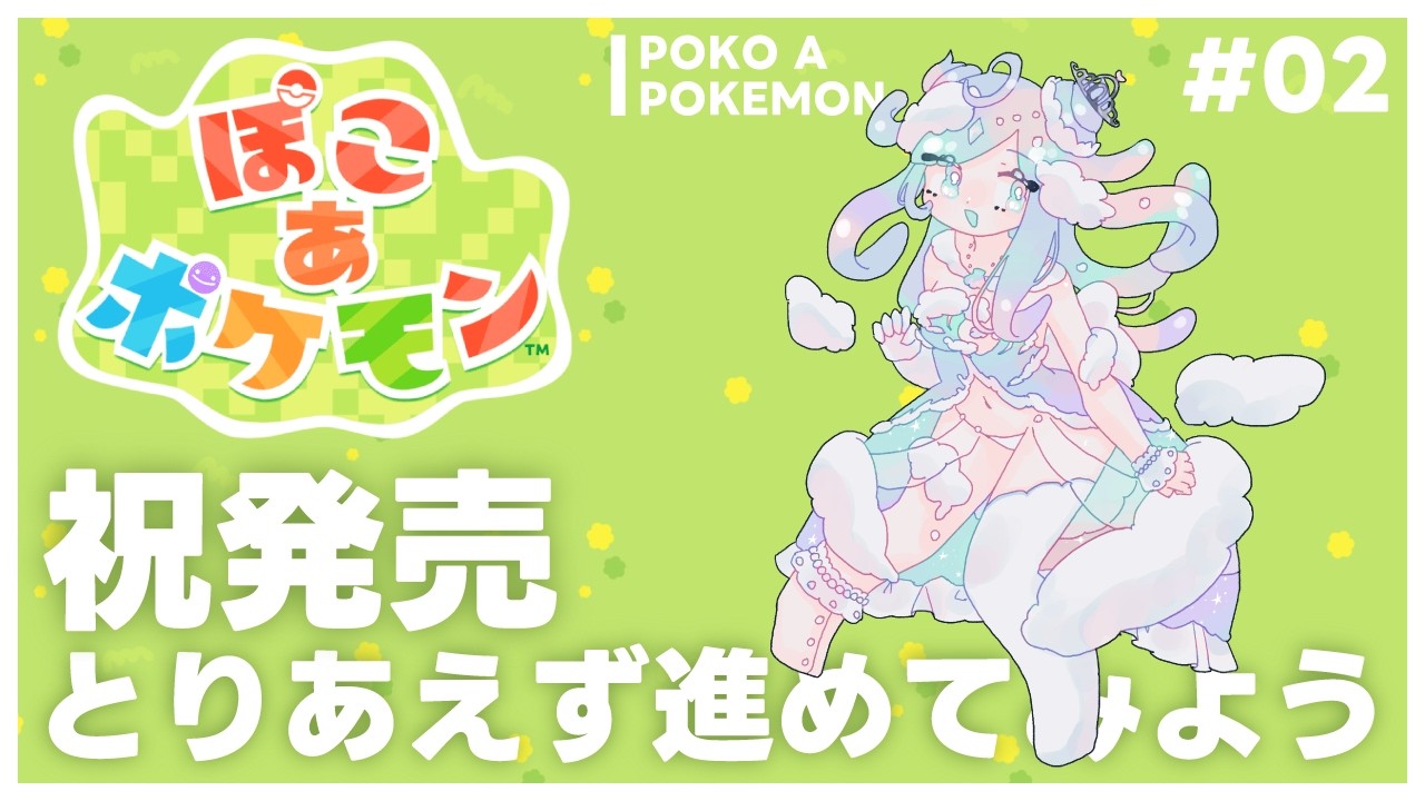 【ぽこあポケモン】祝★発売！とりあえずもう少し進めて行くゾ＃02【Vtuber】