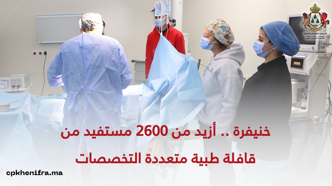 خنيفرة .. أزيد من 2600 مستفيد من قافلة طبية متعددة التخصصات