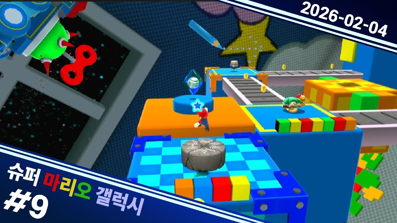 2026 02 04 슈퍼 마리오 갤럭시 #9