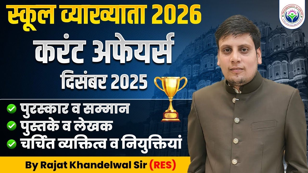  स्कूल व्याख्याता प्रथम प्रश्न पत्र करंट अफेयर्स!! दिसंबर -2025|| by -rajat khandelwal RES 