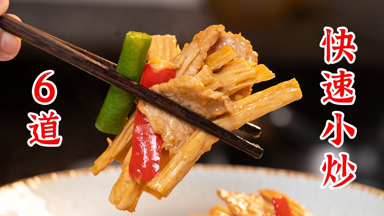 6道家常小炒，自己动手，有滋有味。大葱木耳炒肉片、素炒平菇、包菜炒粉条、茭白炒木耳、炝炒藕条、腐竹炒肉片