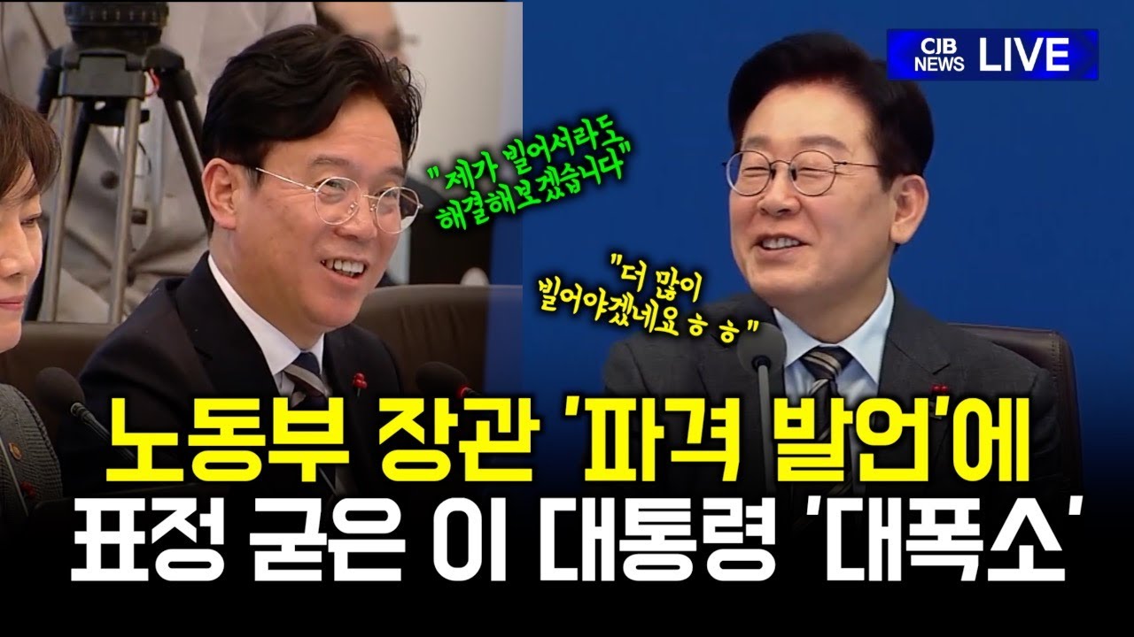 노동부 장관 파격 발언에...표정 굳은 이 대통령 순간 '대폭소'