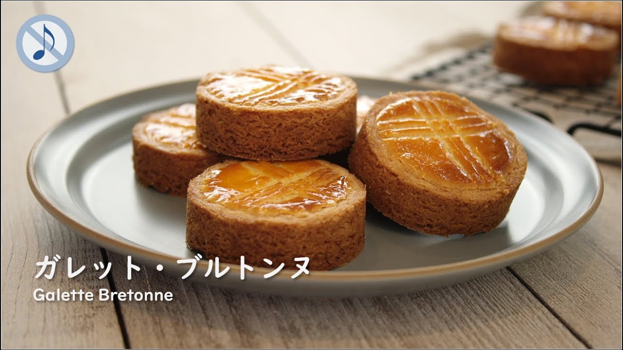 【No Music】厚焼きクッキー☆ガレット・ブルトンヌの作り方 / Galette Bretonne (Thick Butter Cookies) Recipe【ASMR】