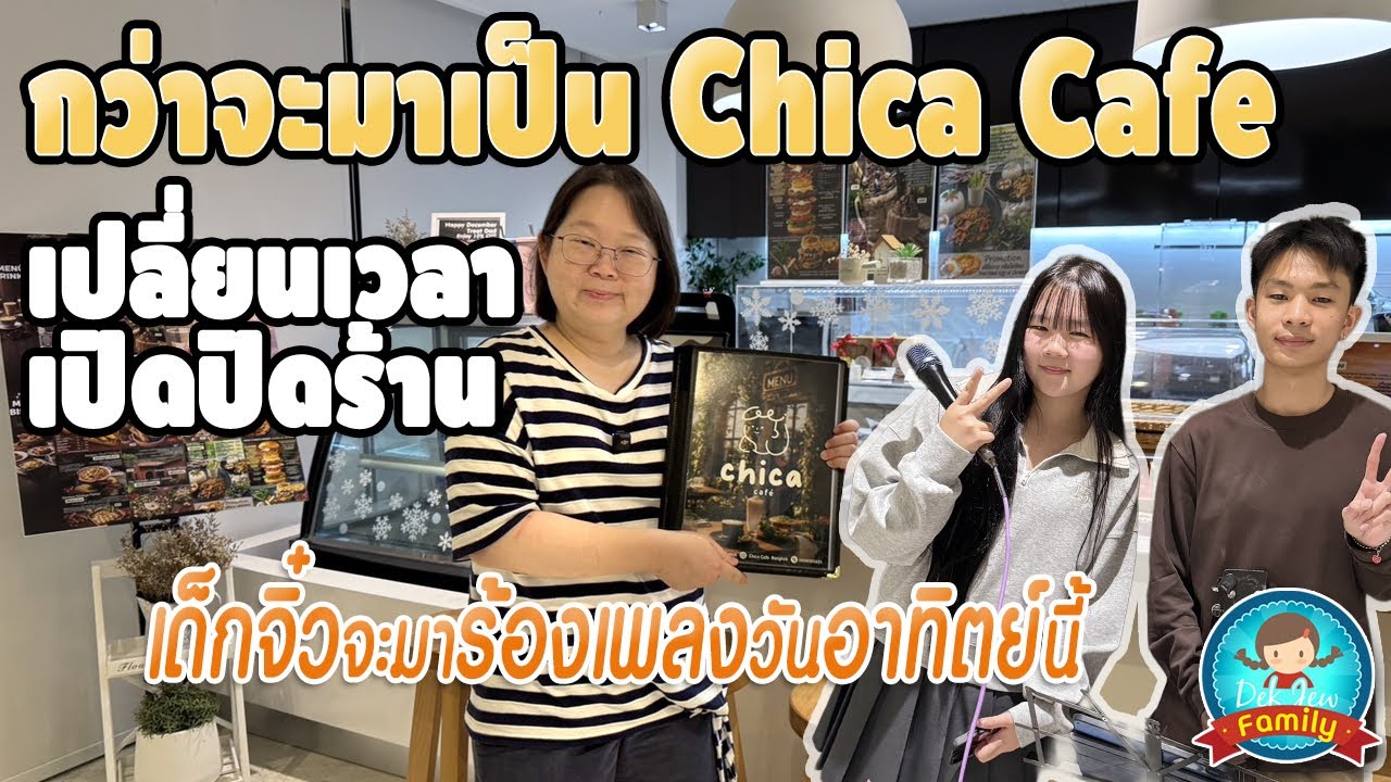 กว่าจะมาป็น Chica Cafe / เปลี่ยนเวลาเปิดปิดร้าน / เด็กจิ๋วจะมาร้องเพลงวันอาทิตย์
