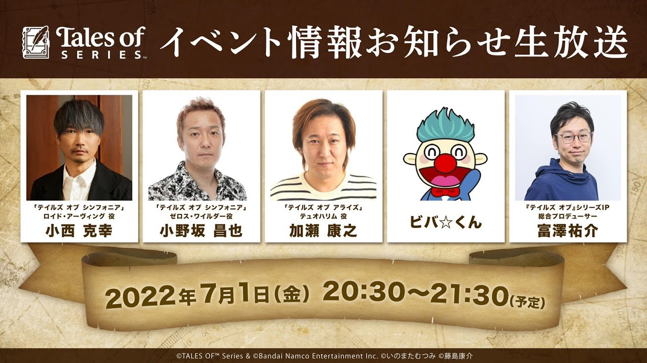 『テイルズ オブ』シリーズ イベントお知らせ生放送