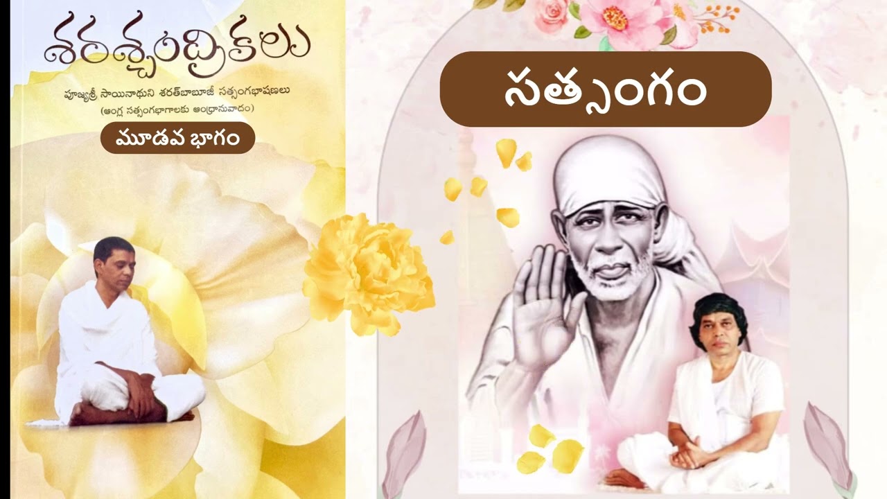 సత్సంగం DAY25 శ్రీబాబూజీ శరశ్చంద్రికలు Volume-3