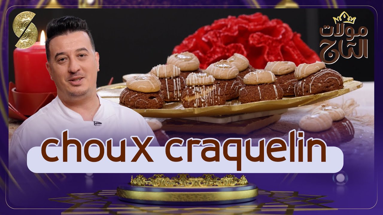 مولات التاج- الشاف شعيب- Choux Craquelin