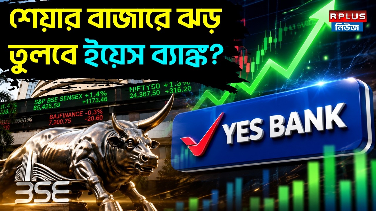 Yes Bank News: শেয়ার বাজারে ঝড় তুলবে ইয়েস ব্যাঙ্ক ? | Yes Bank Share Price |Yes Bank Stock Analysis