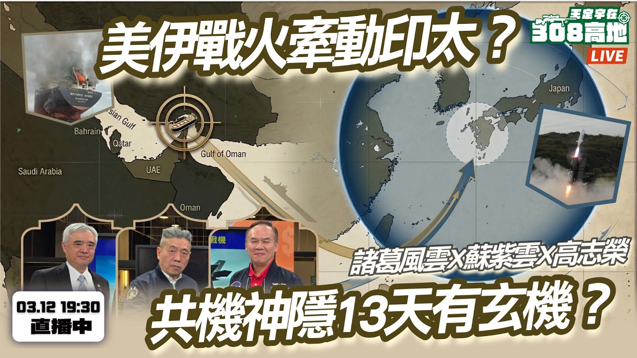 【308高地】美伊戰火牽動印太與台灣？擾台共機神隱13天有玄機？