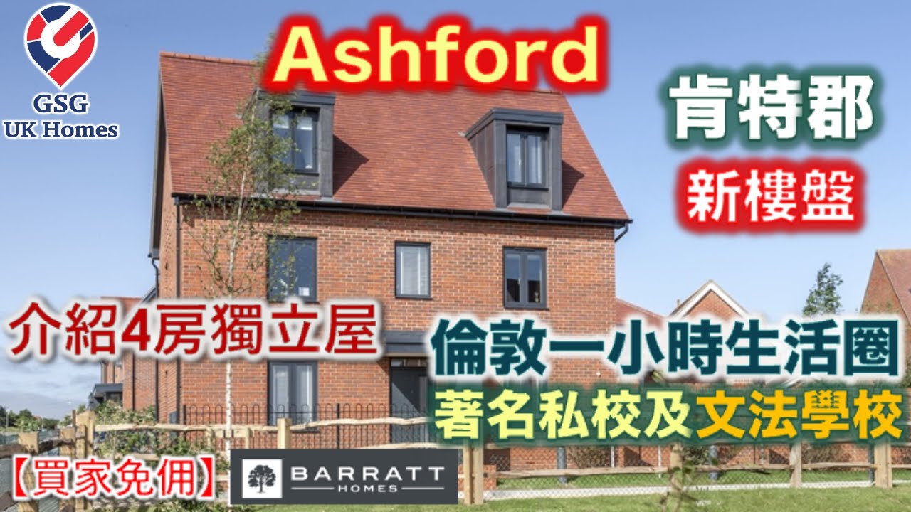 【新盤】Kent 肯特郡 Ashford | Chilmington | 屋型 Elm 示範單位【買家免佣】英國買樓 (Ref: TN00022)