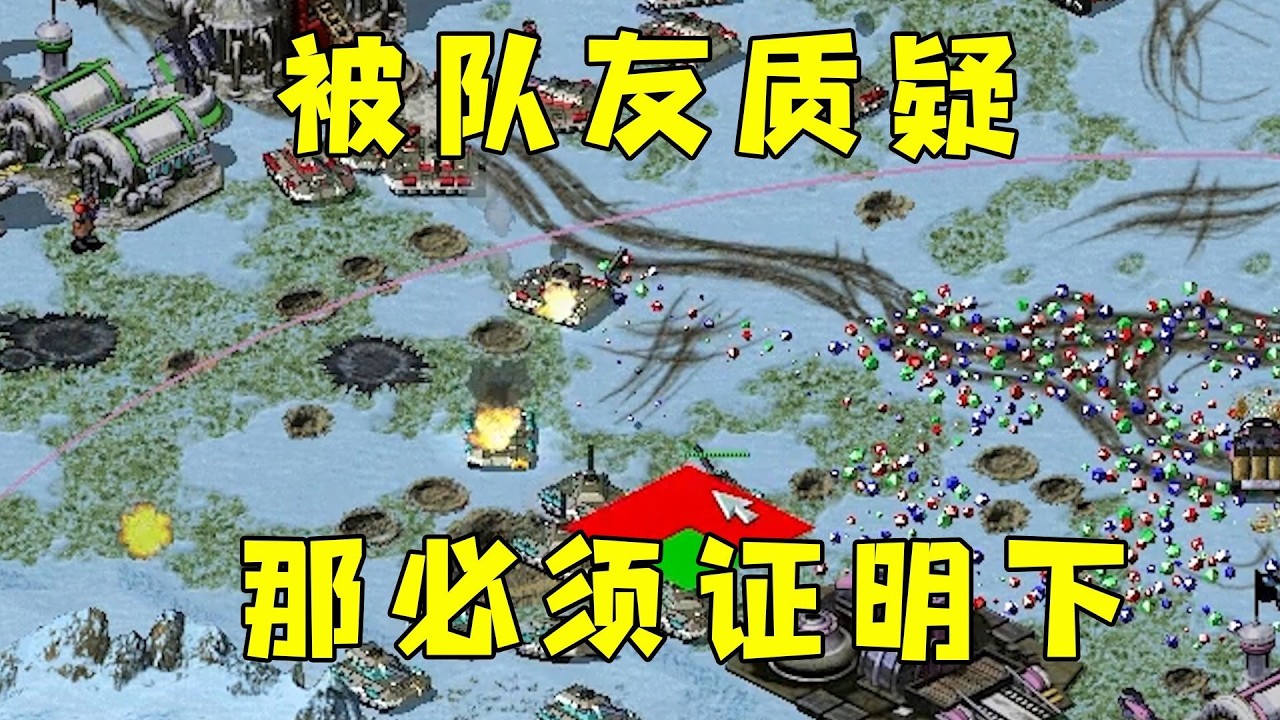 红警2v2被队友质疑你会吗？那必须带他赢证明一下！#08紅警 #紅色警戒#hongjing08#Red Alert 08#red alert 2