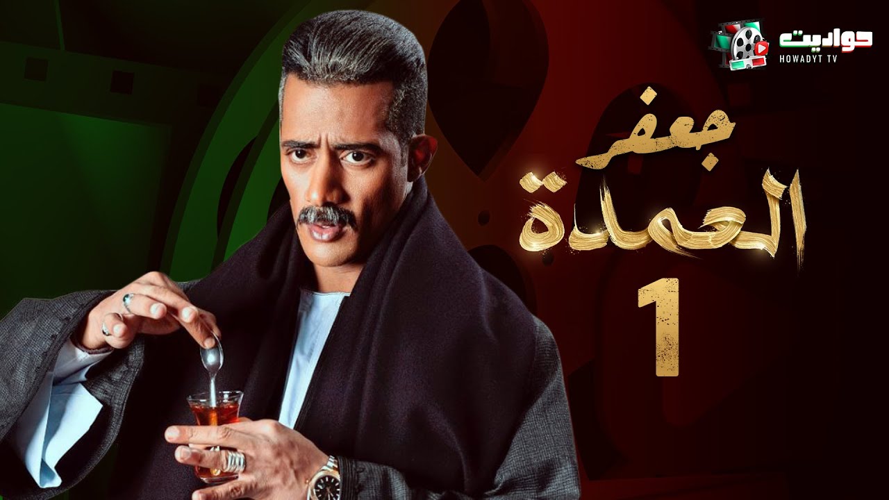 مسلسل جعفر العمدة الحلقة الاولي - Jafar El Omda  - Episode 1