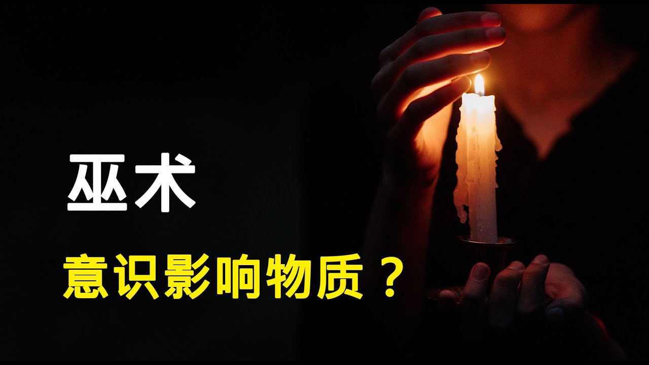 【巫术中篇】人类被隐藏的科技树，意识真能够影响物质世界吗？| #意识影响物质世界 #巫术 #集体潜意识