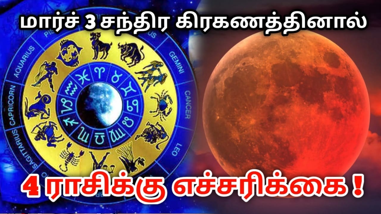 மார்ச் 3 சந்திர கிரகணத்தினால் இந்த 4 ராசிக்கு எச்சரிக்கை !santhiragiraganam 2026 !