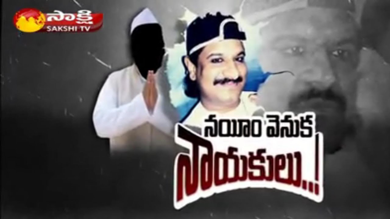 Gangster Nayeem Case: Political Leaders Worry on SIT Investigation || Sakshi Special Edition