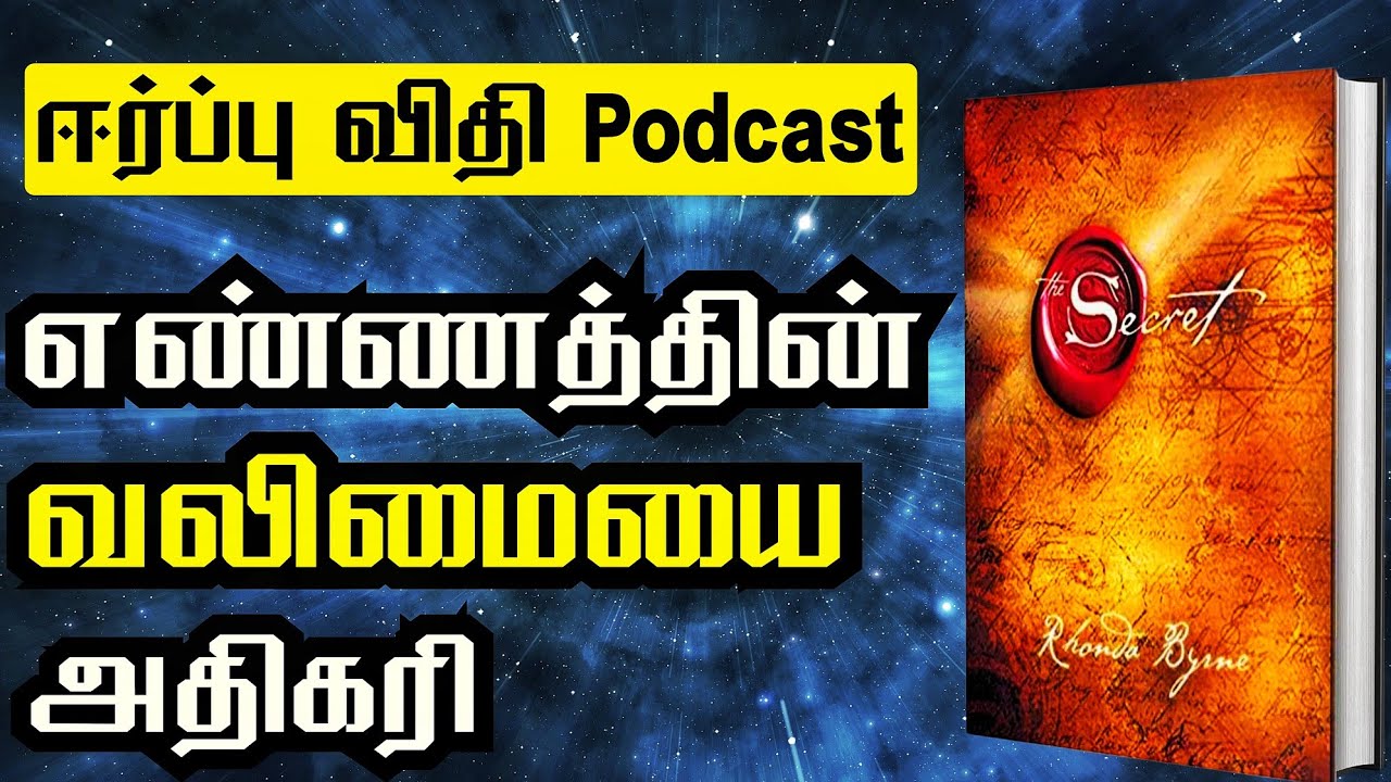 எண்ணத்தின் வலிமையால் நினைப்பது நிஜமாகும் | POSITIVE MIND PODCAST |  LAW OF ATTRACTION IN TAMIL