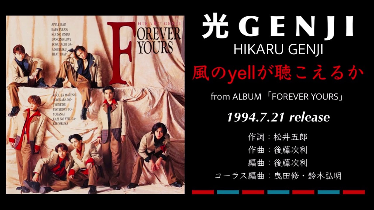 光GENJI  風のyellが聴こえるか（1994）