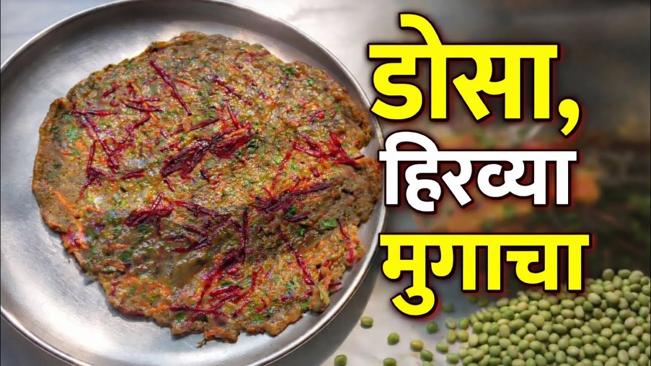 कुरकुरीत,पौष्टिक हिरव्या मुगाचा डोसा.... Healthy Breakfast Recipe | Moong Dosa Marathi#healthyfood 