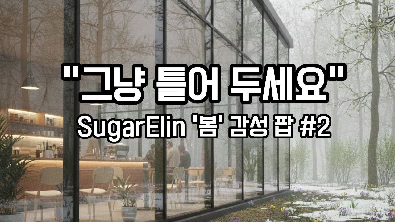 그냥 틀어두세요📀 일상에 방해 없이 스며드는 ‘봄 기운’ 감성 팝🎵 | 작업·휴식·드라이브 BGM