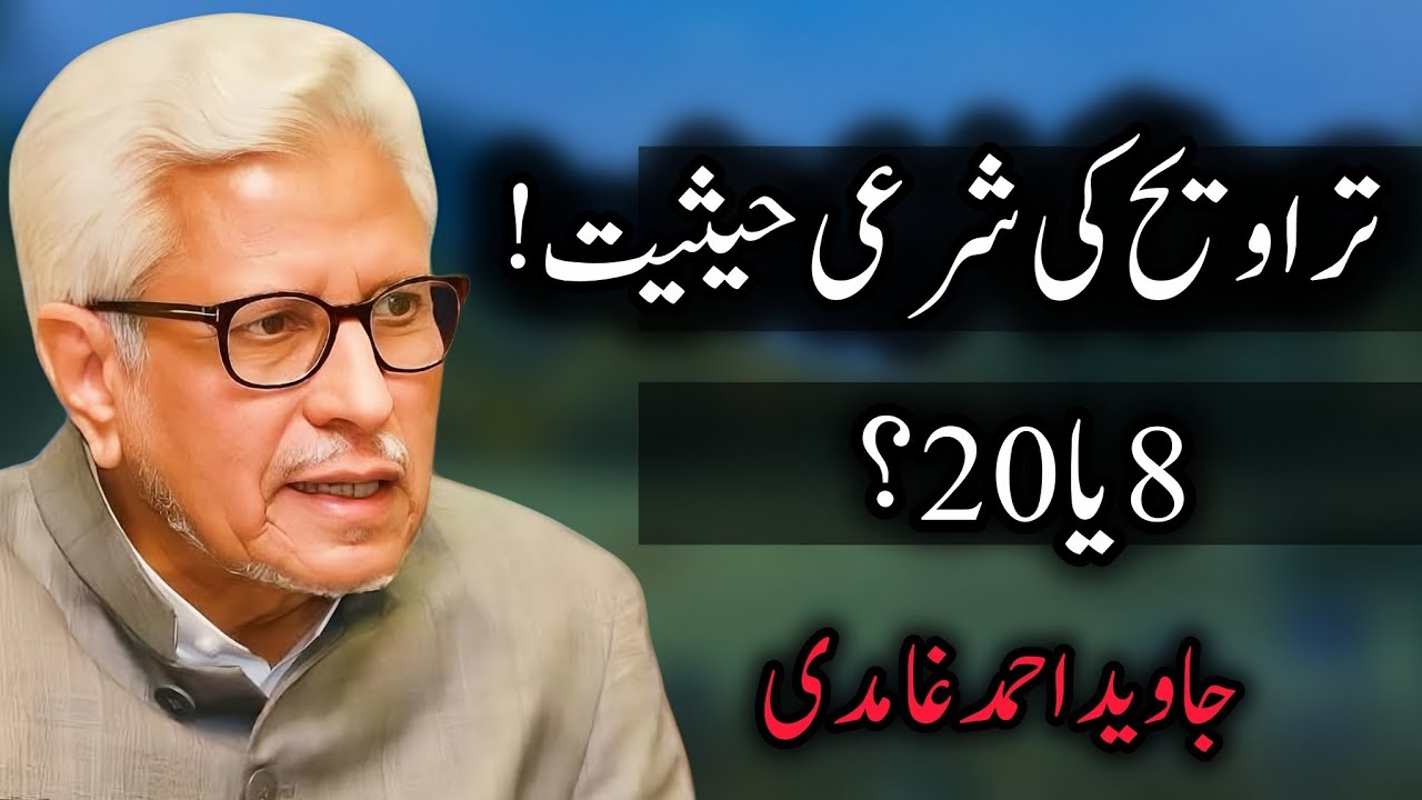 Taraweeh ki sarhi hesiyat | Javed Ahmad Ghamidi #ghamidi 