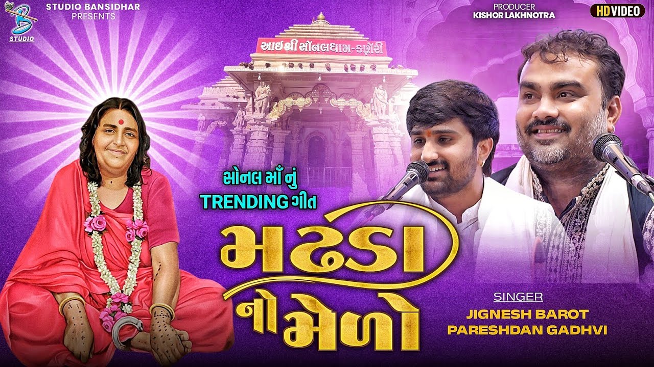 મઢડા નો મેળો | Jignesh Barot & Pareshdan Gadhvi | Madhda No Melo | Sonal Bij Mahotsav Mahuva 2025