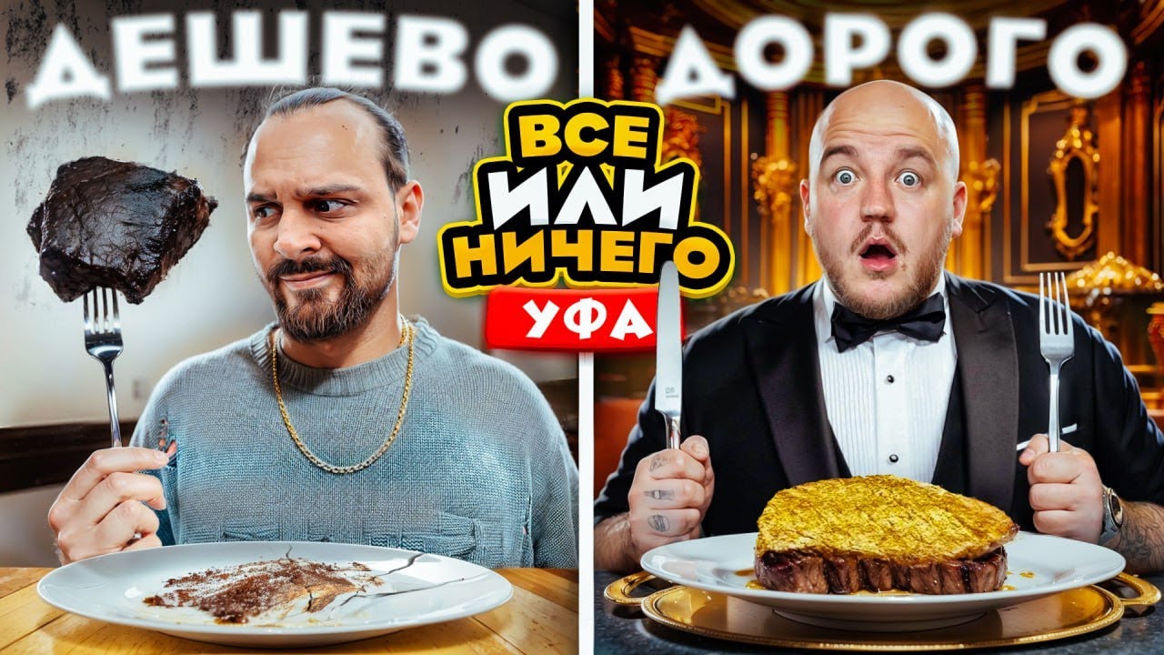 24 ЧАСА едим в УФЕ  Дорого vs Дешево / ВСЕ или НИЧЕГО челлендж/ 2 сезон