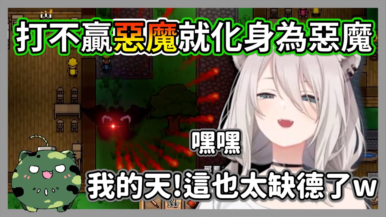 打不贏惡魔就化身為惡魔!!獅白白的缺德行為讓聊天室所有人怕爆w【獅白牡丹】【hololive精華】