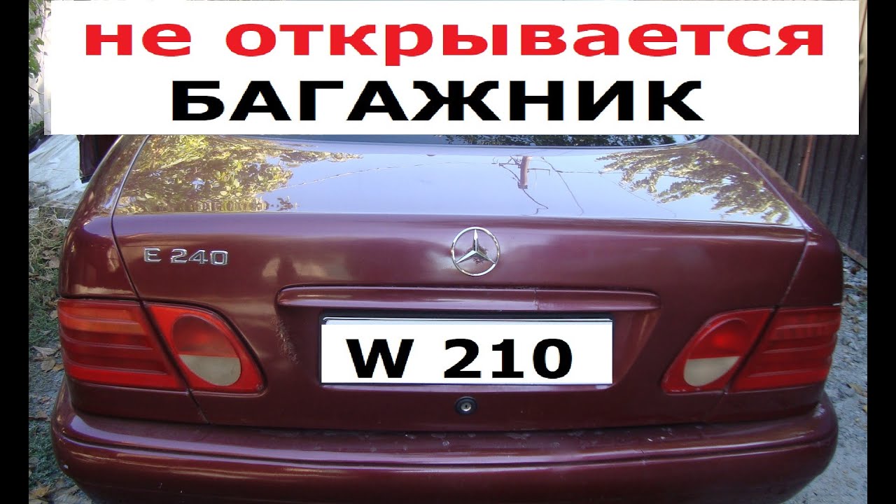 Не открывается багажник Mercedes W210