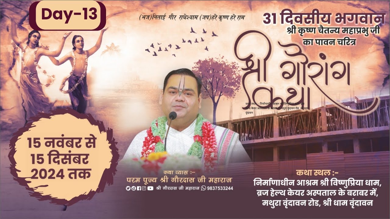 Day 13 ~ Shri Gaurang Katha  ~ Vrindavan ~ Param Pujya Shri Gaurdas Ji Maharaj