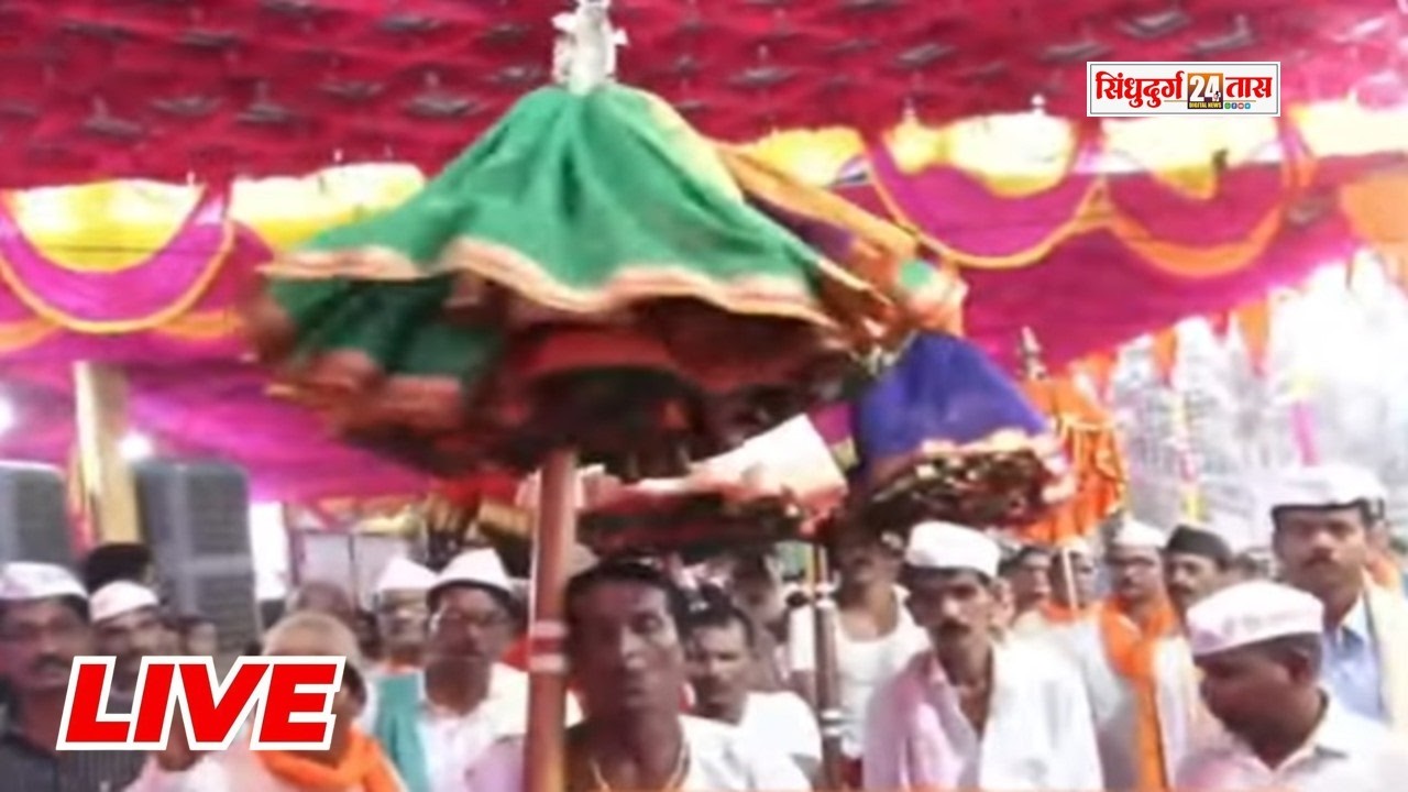 Live Kunkeshwar Temple श्री कुणकेश्वराच्या भेटीला हजारो भाविकांच्या उपस्थितीत देवस्वाऱ्या दाखल
