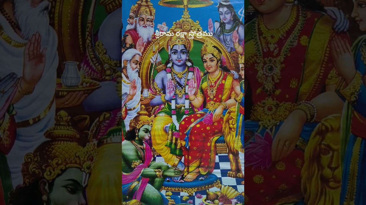 శ్రీ రామ రక్షా స్తోత్రము #savithri #pavaniyadlapati #sriramanavami #seetarama #seetaramakalyanamu