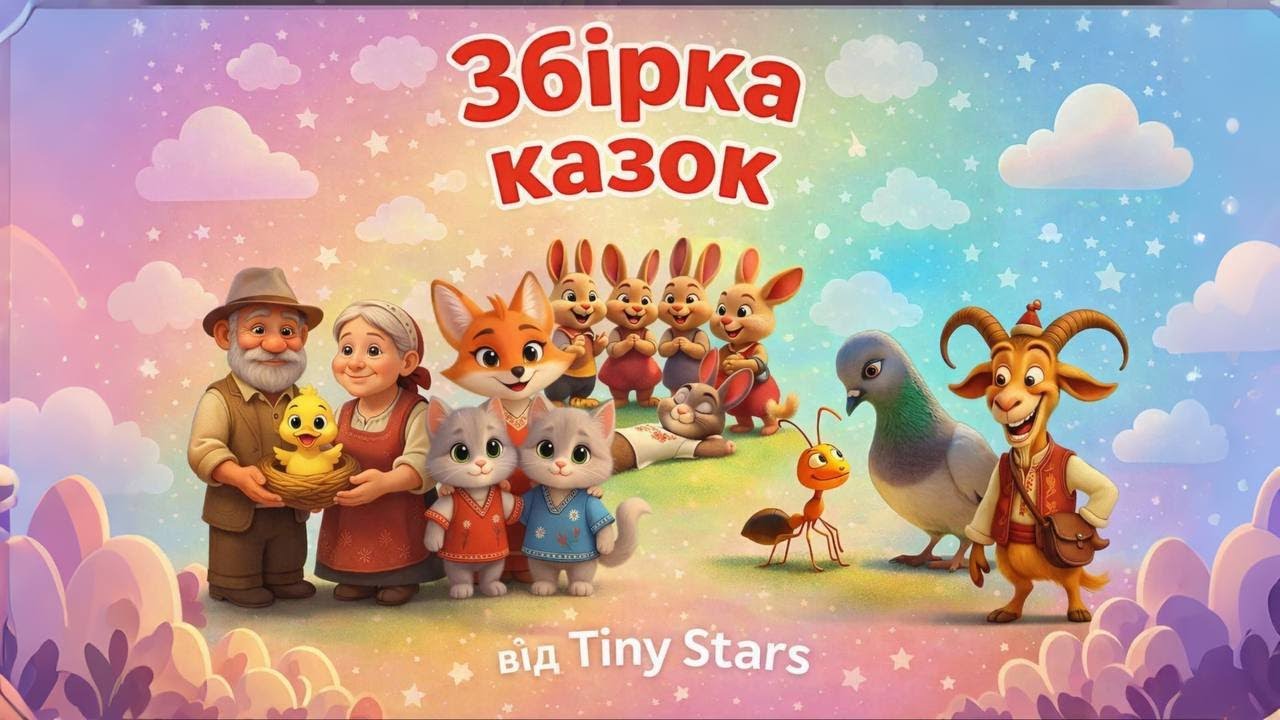 Збірка казок 2 частина