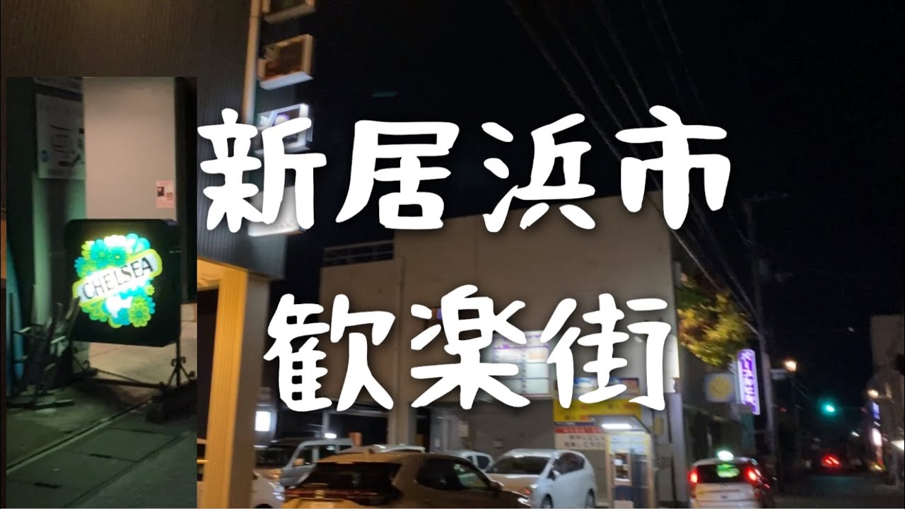 新居浜市歓楽街　敷島通り