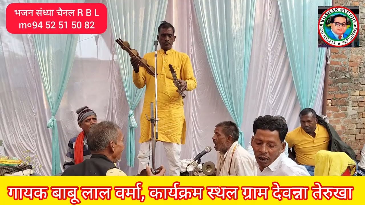 भजन साखी शब्द, बाबू लाल वर्मा 