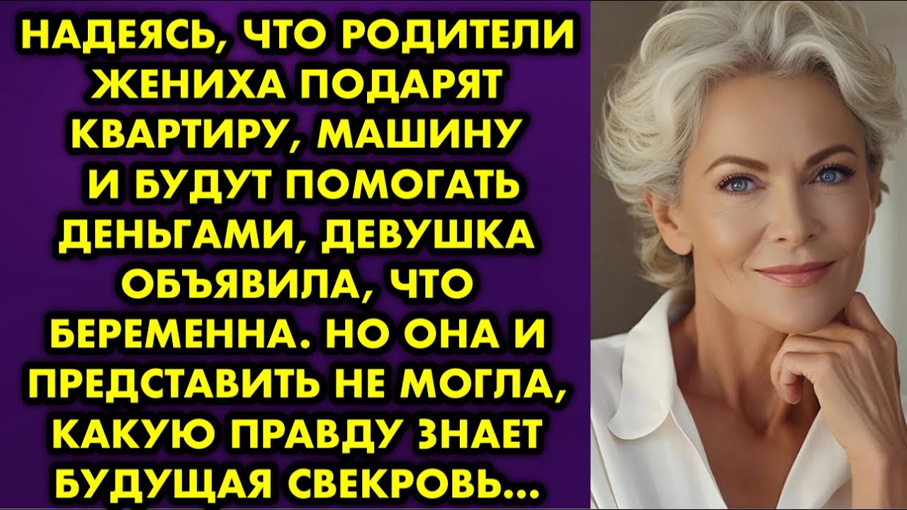 Надеясь, что родители жениха подарят квартиру, машину и будут помогать деньгами, девушка объявила…