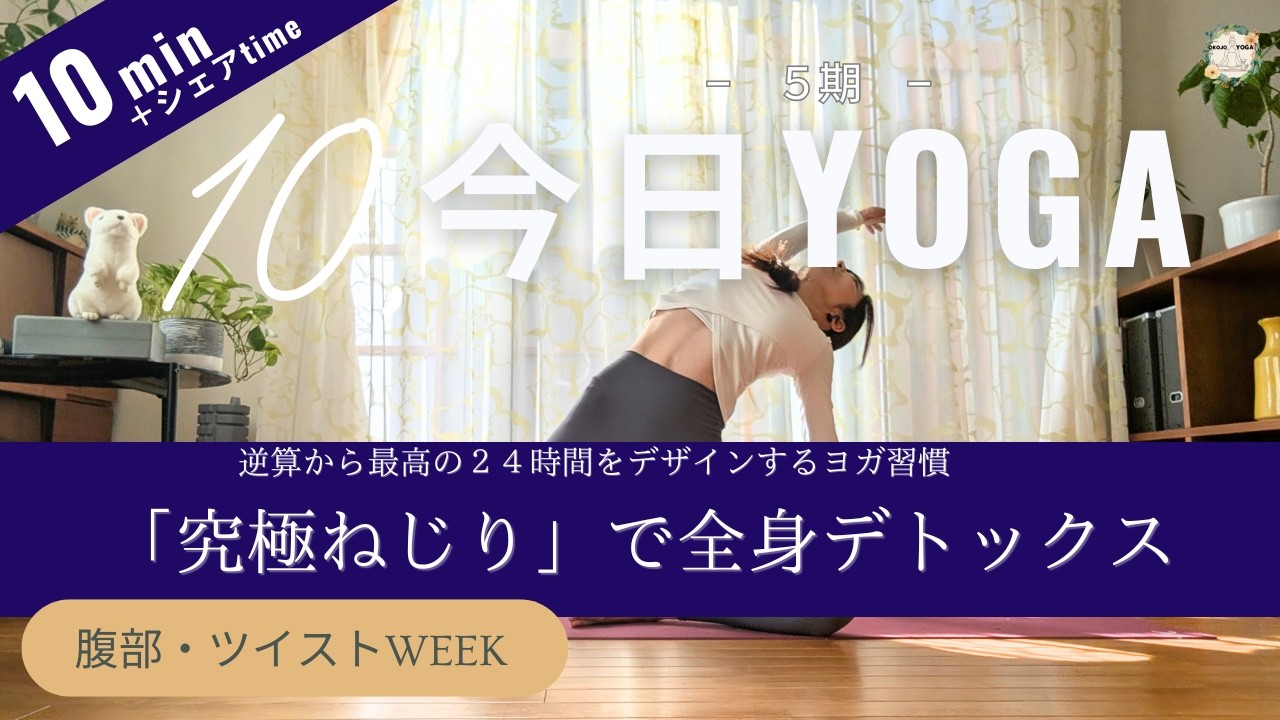 【今日ヨガ｜Day 10】時間に余白を。究極デトックスと「やらないことリスト」