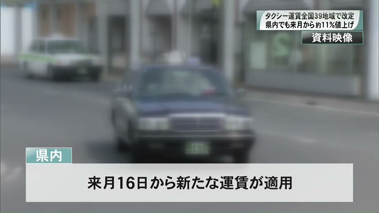 タクシー運賃全国３９地域で改定　群馬県内でも来月から約１１％値上げ(26/02/19)