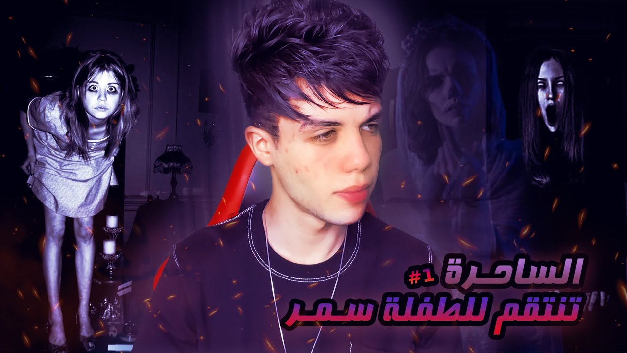 قصة سمر و قمر ( ماذا حدث بالايف ) #1