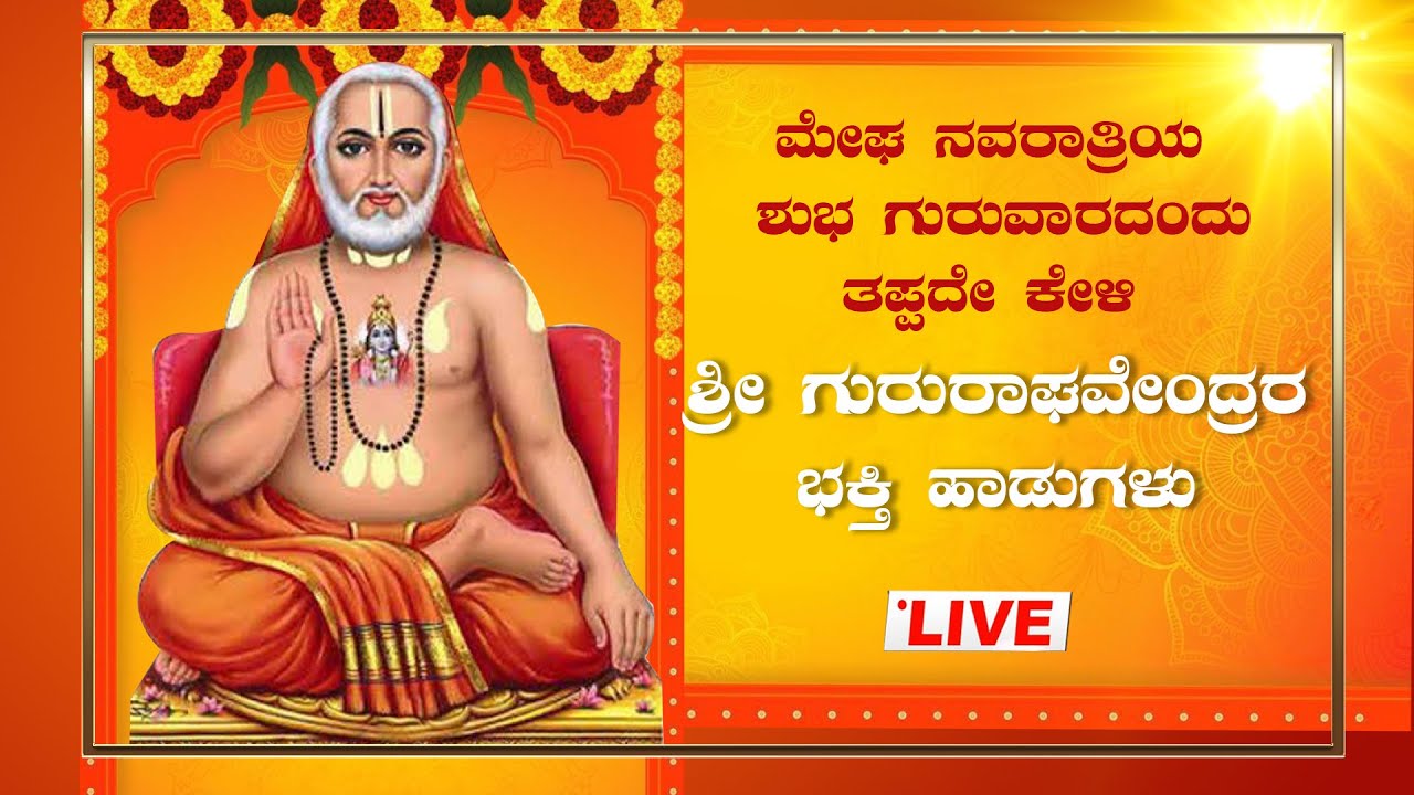 🔴Live🔴ಶುಭ ಗುರುವಾರದಂದು ಕೇಳಿ  ಗುರುರಾಯರ ಭಕ್ತಿಗೀತೆಗಳು|Raghavendraswamy Bhakthigeethegalu|Bhakthitaranga