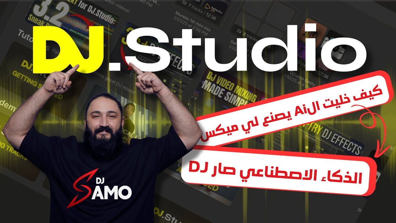 جربت DJ.Studio لصناعة ميكس بالذكاء الاصطناعي | النتيجة صادمة !