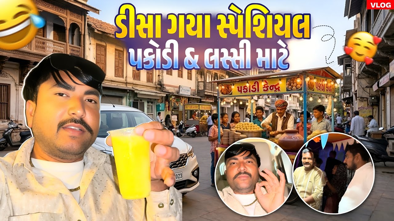 ડીસા ગયા સ્પેશિયલ પકોડી&લસ્સી ખાવા //Lalbha #gujarativlog #gujaraticomedi #pakode 