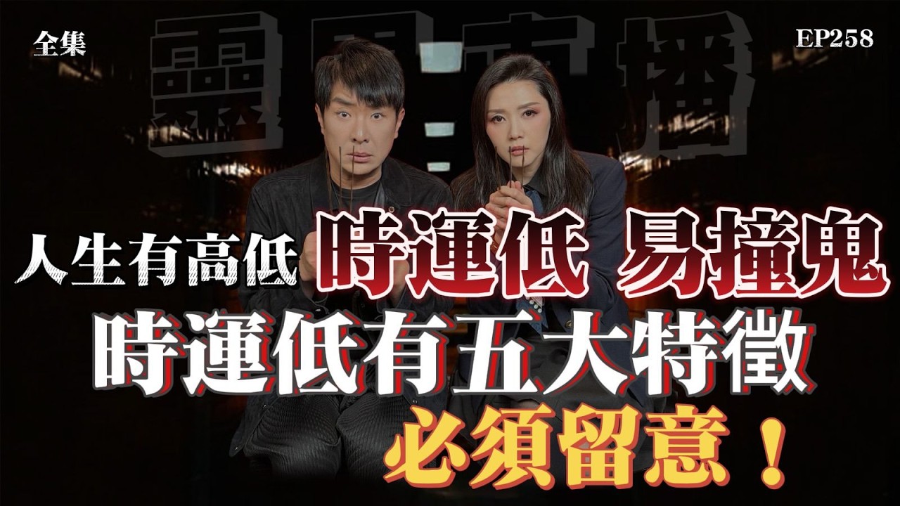 靈異直播#258 |  人生有高低，時運低、易撞鬼時運低有五大特徵！必須留意！｜十點開播!｜梁思浩｜羅泳嫻｜世界鬼故事｜通靈之王｜超能力學院