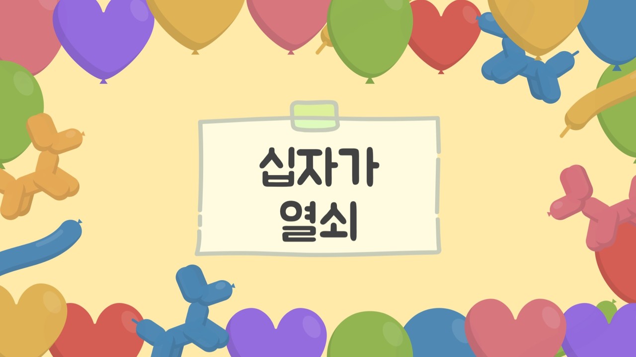 [동일교회 아동부 찬양] 십자가 열쇠 (율동)