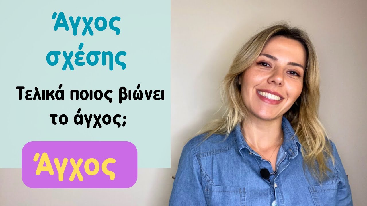 Άγχος σχέσης:Τι είναι και πως να το αντιμετωπίσεις- Choose Therapy