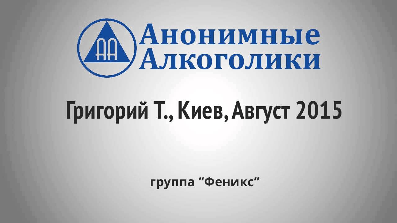 Григорий Т., Киев, Август 2015 - ч. 1. Анонимные Алкоголики, 
