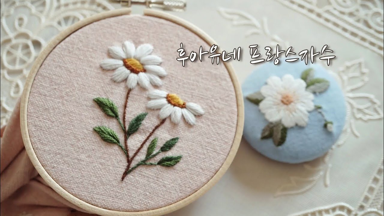 데이지꽃 :daisy:후아유네프랑스자수(Sample tutorial)