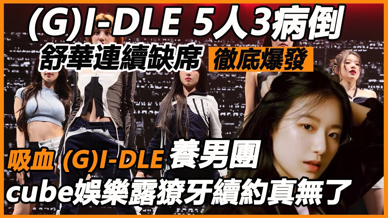 全員抗議！ (G)I-DLE5人3病倒，舒華連續缺席徹底爆發，魔鬼行程帶病上場，cube娛樂露獠牙續約真無了