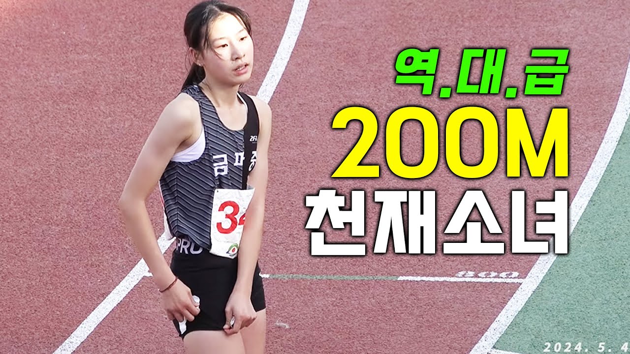 역대급 소녀가 나타났다! 200M 압도적 1위!!! 새로운 육상천재소녀의 등장!