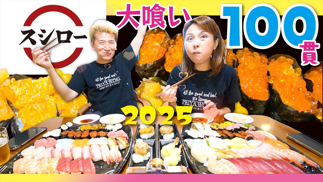 【スシロー 寿司100貫‼️】2025年末最後の大食い食べ納め❗️熟年夫婦ふたりで絶品お寿司を100貫❗️完食出来るのか⁉️第３回の今回はスシローさんでお持ち帰りを勝手に食べ放題！