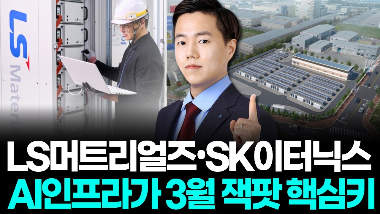 LS머트리얼즈•SK이터닉스 AI인프라가 3월 잭팟 핵심키